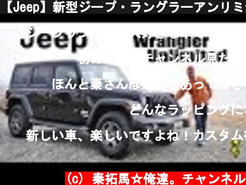 【Jeep】新型ジープ・ラングラーアンリミテッド！旧型よりココが良い！  (c) 秦拓馬☆俺達。チャンネル