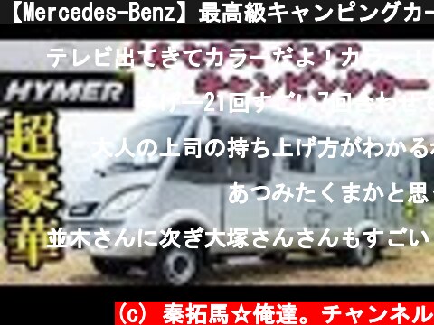 【Mercedes-Benz】最高級キャンピングカーに泊まる！【〇千万円！？】  (c) 秦拓馬☆俺達。チャンネル