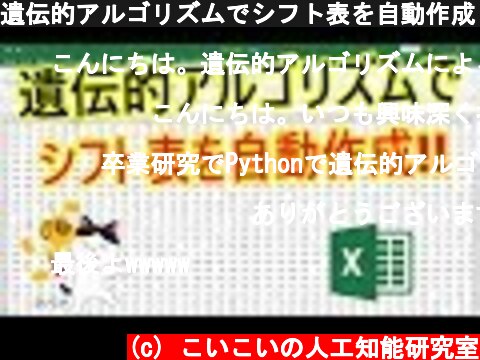 遺伝的アルゴリズムでシフト表を自動作成してみた！！ Excel・Python  (c) こいこいの人工知能研究室