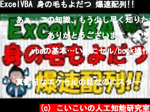 ExcelVBA 身の毛もよだつ 爆速配列!!  (c) こいこいの人工知能研究室