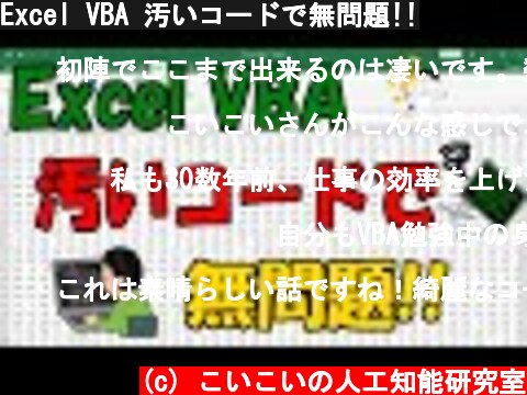 Excel VBA 汚いコードで無問題!!  (c) こいこいの人工知能研究室