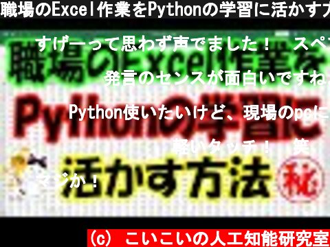 職場のExcel作業をPythonの学習に活かす方法㊙  (c) こいこいの人工知能研究室