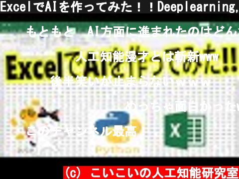 ExcelでAIを作ってみた！！Deeplearning,機械学習,Python,Excel,人工知能  (c) こいこいの人工知能研究室