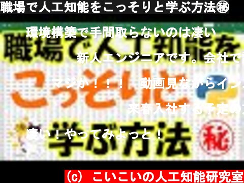 職場で人工知能をこっそりと学ぶ方法㊙  (c) こいこいの人工知能研究室