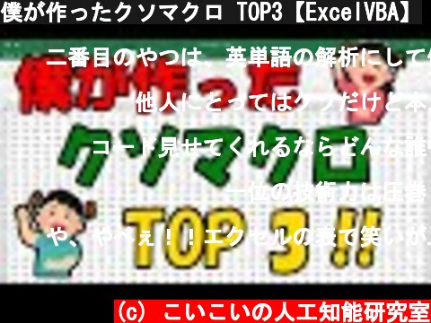 僕が作ったクソマクロ TOP3【ExcelVBA】  (c) こいこいの人工知能研究室