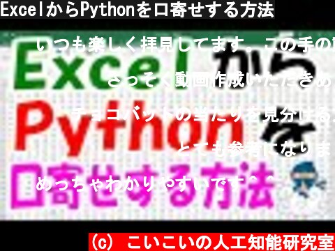 ExcelからPythonを口寄せする方法  (c) こいこいの人工知能研究室