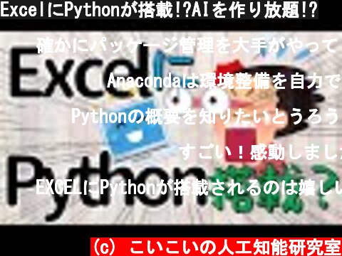 ExcelにPythonが搭載!?AIを作り放題!?  (c) こいこいの人工知能研究室