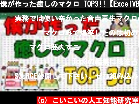 僕が作った癒しのマクロ TOP3!!【ExcelVBA】  (c) こいこいの人工知能研究室