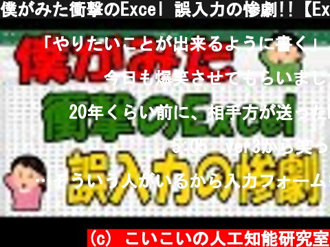 僕がみた衝撃のExcel 誤入力の惨劇!!【ExcelVBA】  (c) こいこいの人工知能研究室