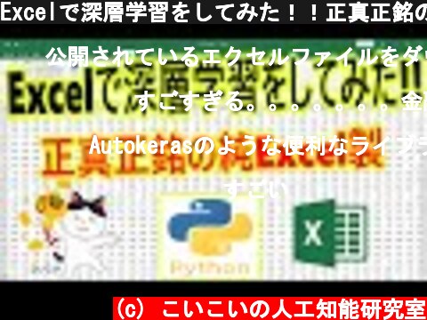 Excelで深層学習をしてみた！！正真正銘の純Excel製  (c) こいこいの人工知能研究室