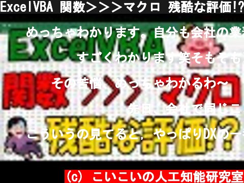 ExcelVBA 関数＞＞＞マクロ 残酷な評価!?  (c) こいこいの人工知能研究室