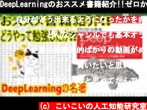 DeepLearningのおススメ書籍紹介!!ゼロから作るDeep Learning ―Pythonで学ぶディープラーニングの理論と実装  (c) こいこいの人工知能研究室