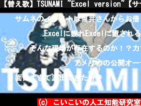 【替え歌】TSUNAMI ~Excel version~【サザンオールスターズ】  (c) こいこいの人工知能研究室
