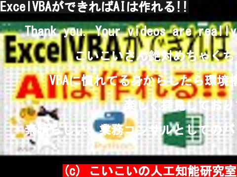 ExcelVBAができればAIは作れる!!  (c) こいこいの人工知能研究室