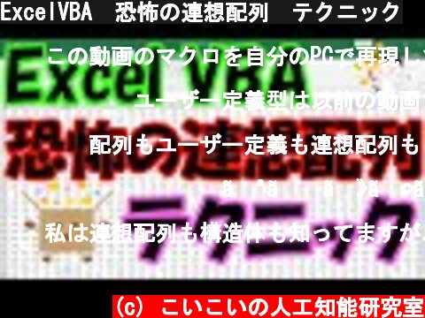 ExcelVBA　恐怖の連想配列　テクニック  (c) こいこいの人工知能研究室