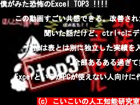 僕がみた恐怖のExcel TOP3 !!!!  (c) こいこいの人工知能研究室