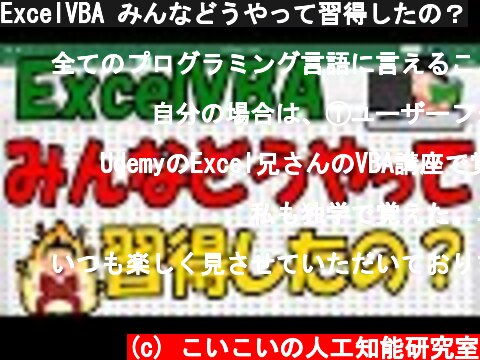 ExcelVBA みんなどうやって習得したの？  (c) こいこいの人工知能研究室