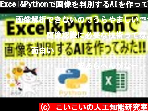 Excel&Pythonで画像を判別するAIを作ってみた!! Deeplearning,機械学習,Python,Excel,人工知能  (c) こいこいの人工知能研究室