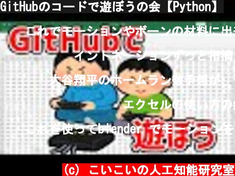 GitHubのコードで遊ぼうの会【Python】  (c) こいこいの人工知能研究室