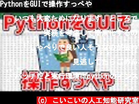 PythonをGUIで操作すっぺや  (c) こいこいの人工知能研究室