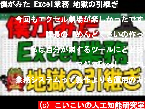 僕がみた Excel業務 地獄の引継ぎ  (c) こいこいの人工知能研究室