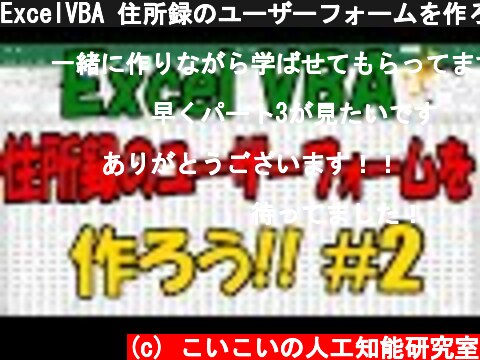 ExcelVBA 住所録のユーザーフォームを作ろう!! #2 ListBox編  (c) こいこいの人工知能研究室