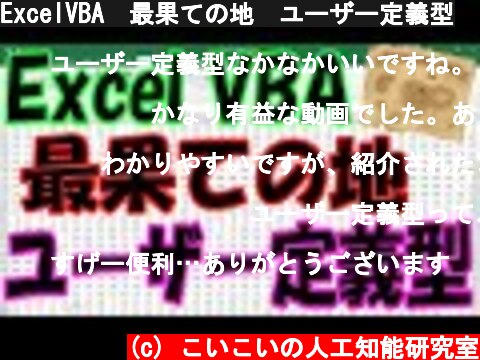 ExcelVBA　最果ての地　ユーザー定義型  (c) こいこいの人工知能研究室