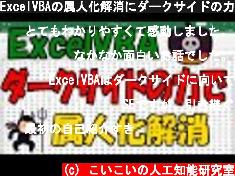 ExcelVBAの属人化解消にダークサイドの力を  (c) こいこいの人工知能研究室