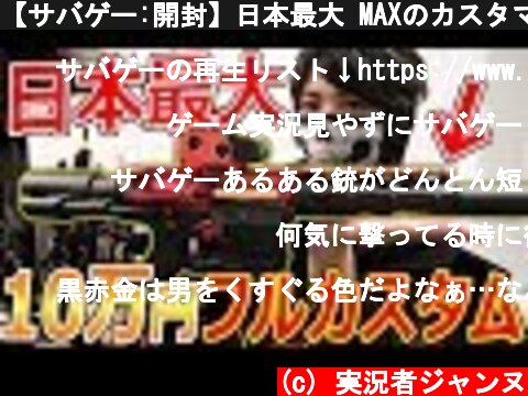 【サバゲー:開封】日本最大 MAXのカスタマイズ!!『10万円でTITAN×Ultimate調整!!』【RED DRAGON:実況者ジャンヌ】  (c) 実況者ジャンヌ