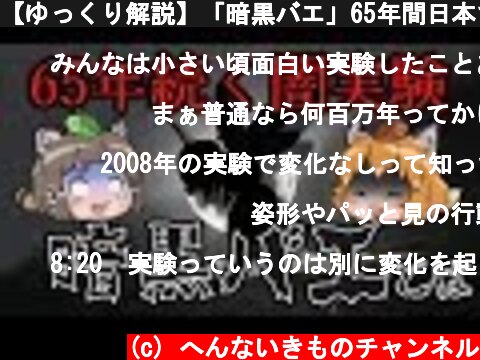 【ゆっくり解説】「暗黒バエ」65年間日本で続いている闇実験とは…  (c) へんないきものチャンネル