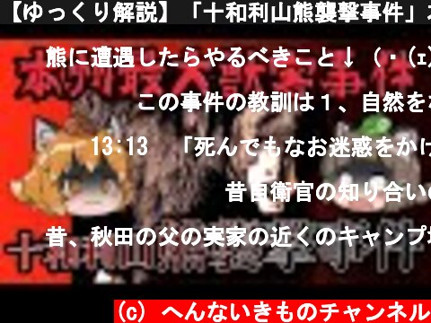 【ゆっくり解説】「十和利山熊襲撃事件」本州史上最悪の獣害事件とは…  (c) へんないきものチャンネル