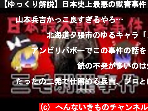 【ゆっくり解説】日本史上最悪の獣害事件『三毛別羆事件』がヤバイ  (c) へんないきものチャンネル