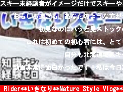 スキー未経験者がイメージだけでスキーやるとこうなる【初心者】  (c) Good Time Rider**いきなり**Nature Style Vlog**