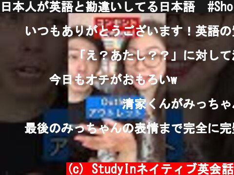 日本人が英語と勘違いしてる日本語  #Shorts  (c) StudyInネイティブ英会話