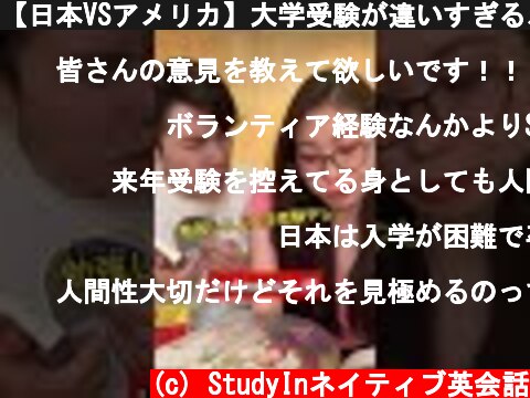 【日本VSアメリカ】大学受験が違いすぎる、、、  #Shorts  (c) StudyInネイティブ英会話
