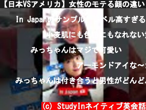 【日本VSアメリカ】女性のモテる顔の違い  #Shorts  (c) StudyInネイティブ英会話