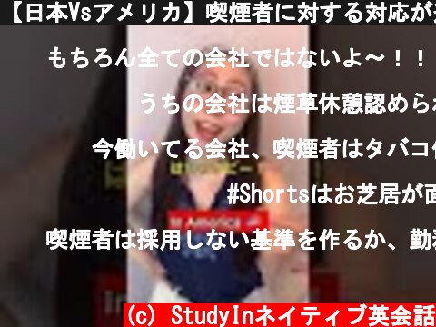 【日本Vsアメリカ】喫煙者に対する対応が違いすぎる  #Shorts  (c) StudyInネイティブ英会話