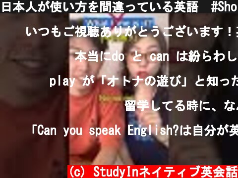 日本人が使い方を間違っている英語  #Shorts  (c) StudyInネイティブ英会話