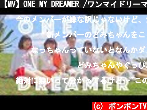 【MV】ONE MY DREAMER /ワンマイドリーマー ♪ ミュージックビデオ  (c) ボンボンTV