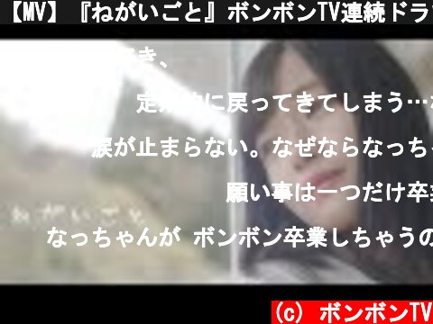 【MV】『ねがいごと』ボンボンTV連続ドラマ「最後のねがいごと」主題歌/なっちゃん  (c) ボンボンTV