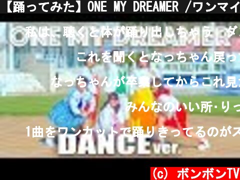【踊ってみた】ONE MY DREAMER /ワンマイドリーマー ♪ ミュージックビデオ振り付け動画！〜みんなでダンスしてみよう！〜【ボンボンTV新曲】  (c) ボンボンTV