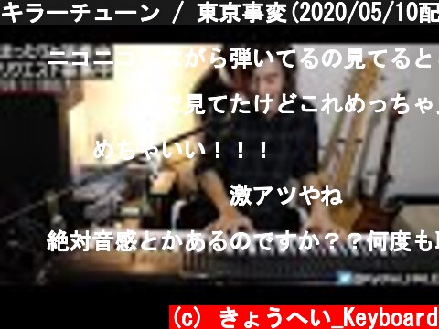 キラーチューン / 東京事変(2020/05/10配信にて)  (c) きょうへい_Keyboard