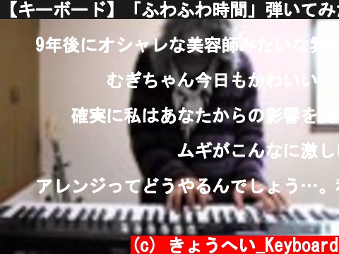 【キーボード】「ふわふわ時間」弾いてみた【けいおん!】  (c) きょうへい_Keyboard