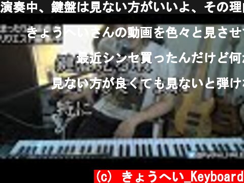 演奏中、鍵盤は見ない方がいいよ、その理由は…  (c) きょうへい_Keyboard