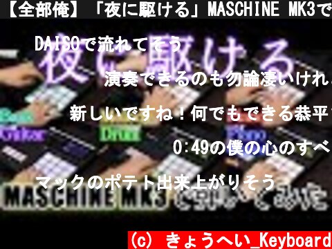 【全部俺】「夜に駆ける」MASCHINE MK3で弾いてみた  (c) きょうへい_Keyboard