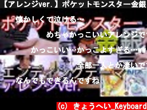 【アレンジver.】ポケットモンスター金銀 エンディングテーマ  (c) きょうへい_Keyboard