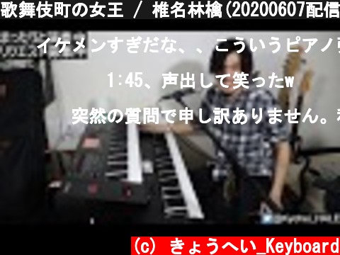 歌舞伎町の女王 / 椎名林檎(20200607配信にて)  (c) きょうへい_Keyboard