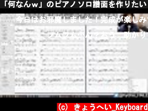 「何なんｗ」のピアノソロ譜面を作りたい！#1  (c) きょうへい_Keyboard