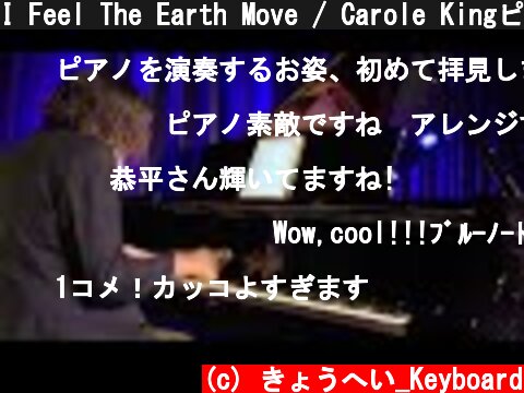I Feel The Earth Move / Carole Kingピアノ伴奏  (c) きょうへい_Keyboard