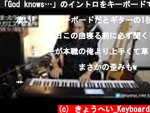 「God knows…」のイントロをキーボードで本気で弾いてみた(2020/05/04配信にて)  (c) きょうへい_Keyboard